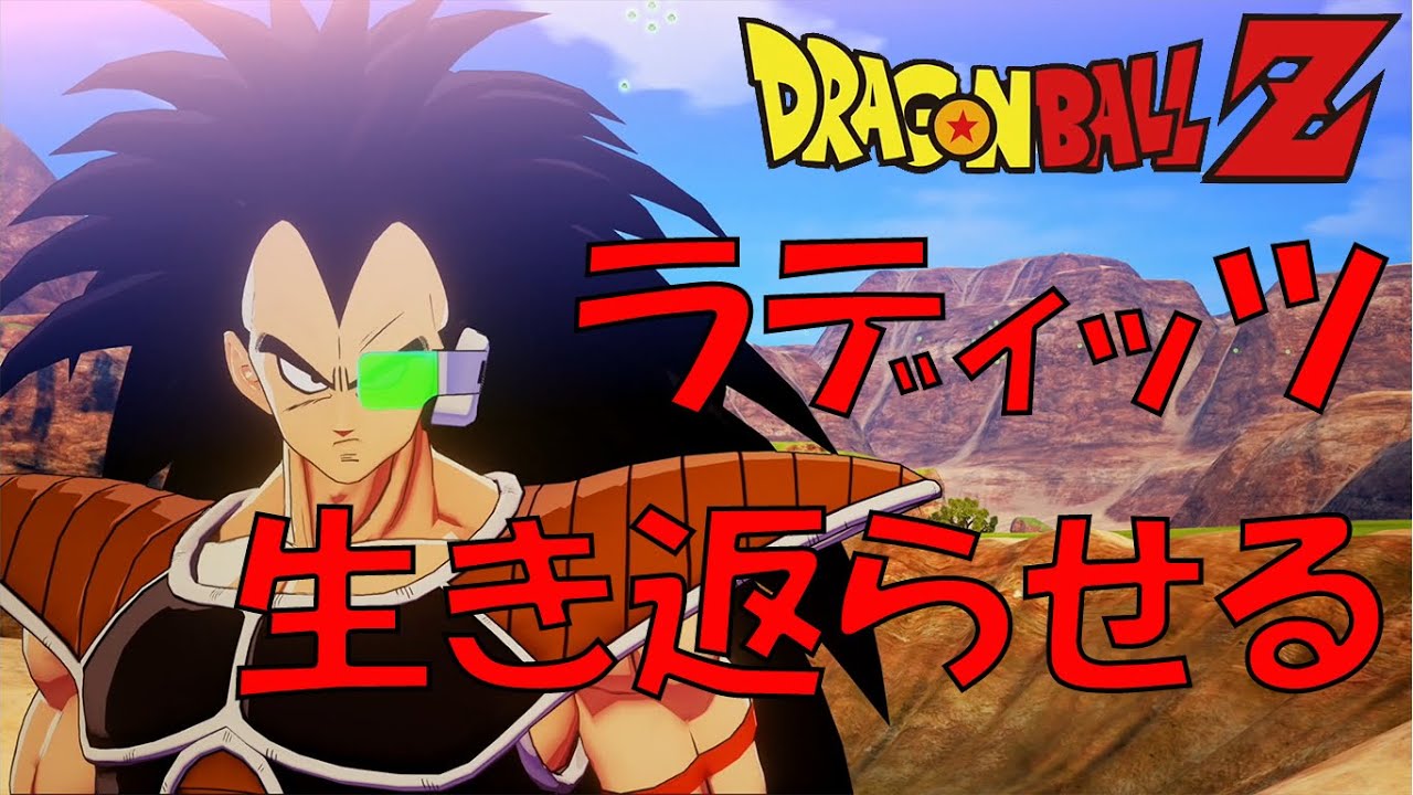 Dragonballz Kakarot ラディッツを生き返らせると ドラゴンボールz カカロット Youtube