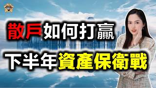 美聯儲主席換屆+SpaceX上市！流動性面臨地獄級抽水，下半年散戶如何打贏這場資產保衛戰？#投資 #熱門 #美股#spacex