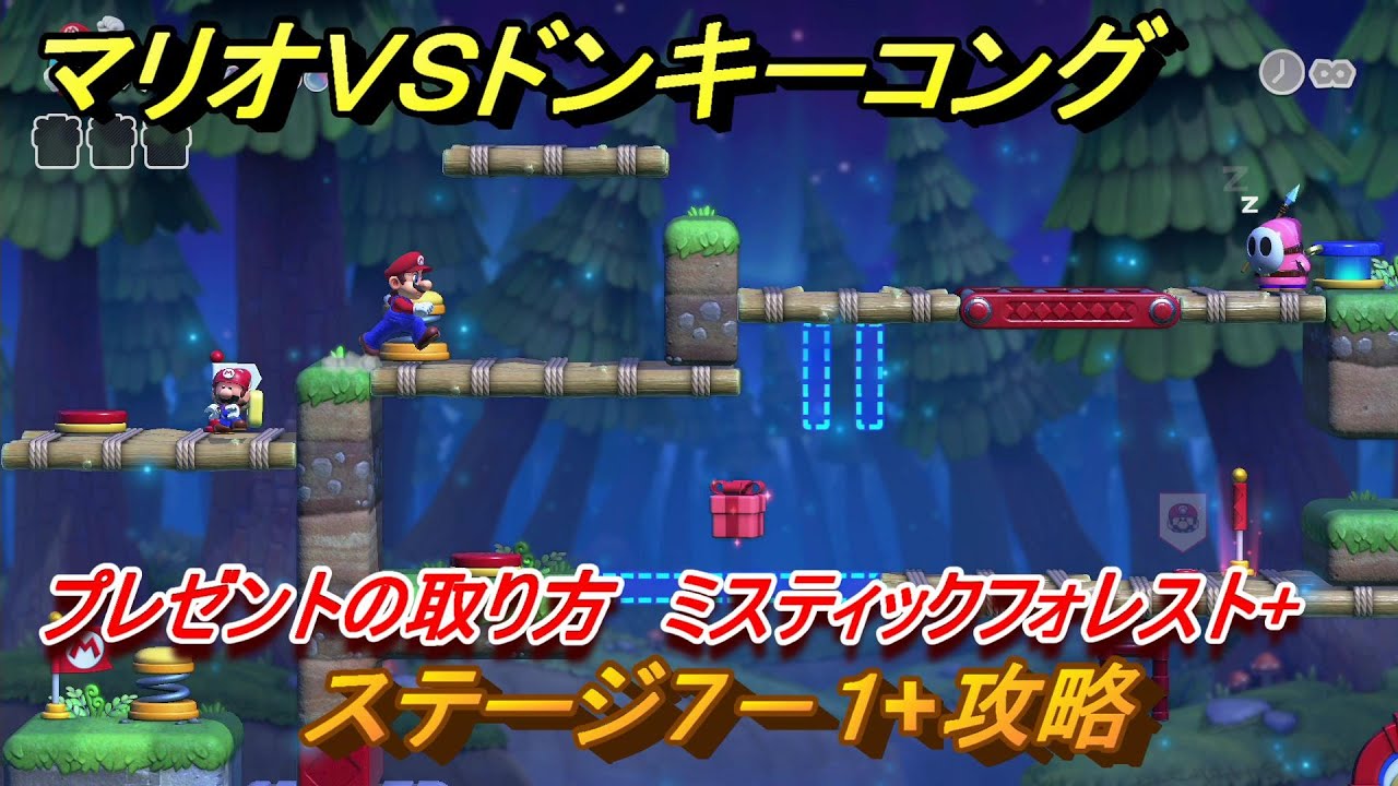 ソラウミプロフ確認お願いします マリオvs.ドンキーコング ステージ7－1+攻略 プレゼントの取り方