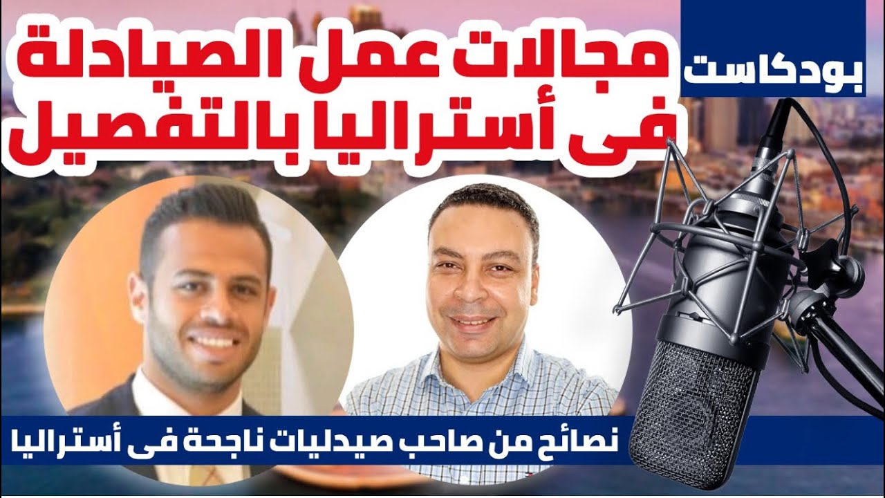 مجالات عمل و مرتبات الصيادلة فى أستراليا بالتفصيل | نصائح هامة من صاحب مجموعة صيدليات فى أستراليا