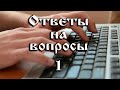 Ответы на вопросы №1  VERA77