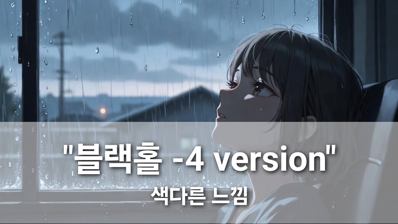 BLACKHOLE | 블랙홀처럼 빠져들고파 | 4가지버전 (힙합 | 감성 | 원곡 |랩) 시리즈 완성, 사랑, 너와나 설명은 필요없어 존재만으로 