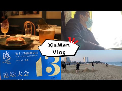 廈門-旅遊生活ep7四天三夜旅行/參加海峽論壇/與ingrid見面 XiaMen vlog