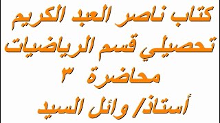 شرح كتاب ناصر العبد الكريم : 2 - المثلثات والمضلعات - أ/ وائل السيد