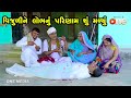 Vijuline Lobh Nu Parinam Shu Malyu | Gujarati Comedy | One Media | 2023