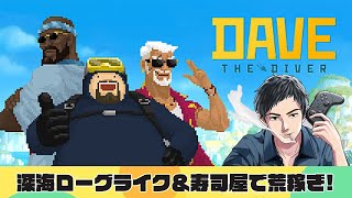 深海をローグライクして獲ったサカナで寿司屋爆上げしてゆく!!【DAVE THE DIVER】