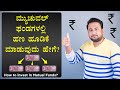 ಮ್ಯುಚುವಲ್ ಫಂಡಗಳಲ್ಲಿ ಹಣ ಹೂಡಿಕೆ ಮಾಡುವುದು ಹೇಗೆ? | How to invest in Mutual Funds? in Kannada | Part 6