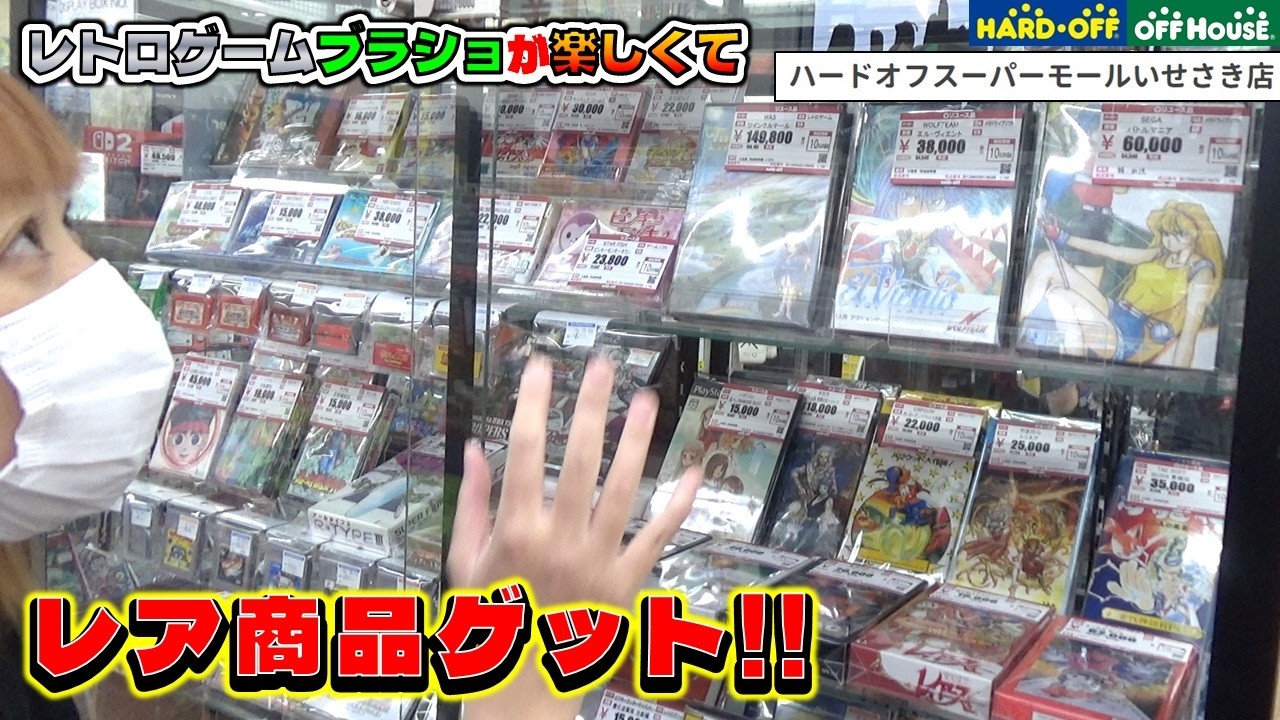 【レトロゲームブラショが楽しすぎて】 レアソフトが多い店舗！レアな商品ゲット！  ハードオフ スーパーモールいせさき店