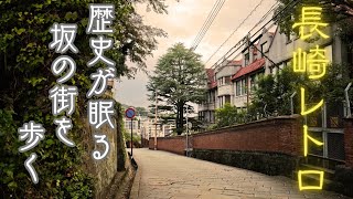 長崎レトロ散策【Vlog】 歴史が眠る坂の街「長崎」を歩く