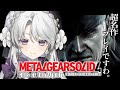 #2【MGS4 / METAL GEAR SOLID 4】完全初見でメタルギアソリッド4プレイしますわ！イケおじ様が沢山ですわ！！【琴宮いおり / #ミクスト】