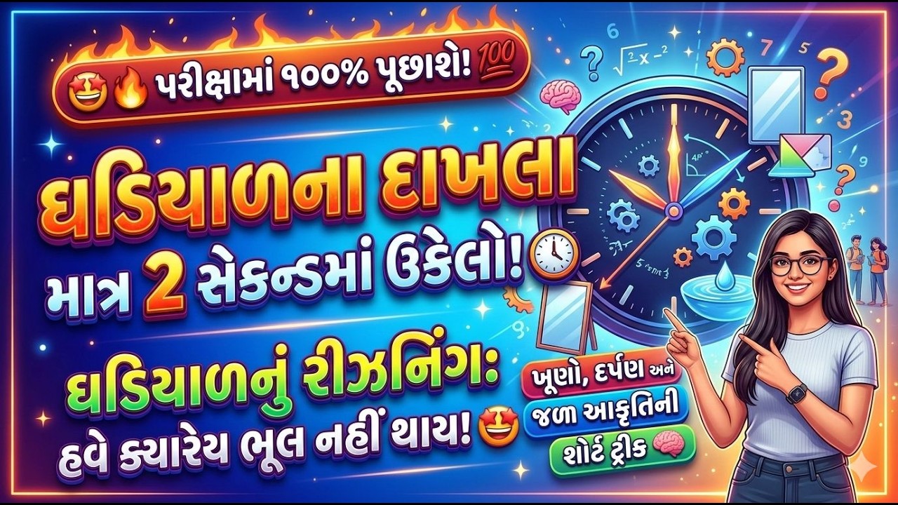 Ghadiyal ઘડિયાળ Clock Reasoning Short Tricks  GPSC TET 1 2 TAT Police Constable, PSI, Talati Clerk