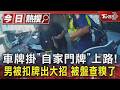 車牌掛「自家門牌」上路! 男被扣牌出大招 被盤查糗了｜TVBS新聞 @TVBSNEWS01
