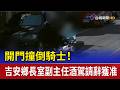開門撞倒騎士！ 吉安鄉長室副主任酒駕請辭獲准