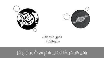 ( شهر رمضان الذي أنزل فيه  القرآن) تلاوة عطرة بصوت القارئ ماجد حاجب