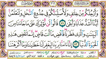 القرآن الكريم كتابة بدون صوت - سورة طـه - صفحة 316 للقراءة والحفظ