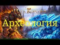 Игра Королей Археология