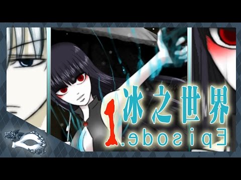 【尚雅】現代與異界的交錯『冰之世界EP.1』