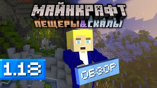 ⛰ Майнкрафт 1.18 - Новая генерация гор и пещер в Майнкрафт - Обзор Caves and Clifs update Minecraft