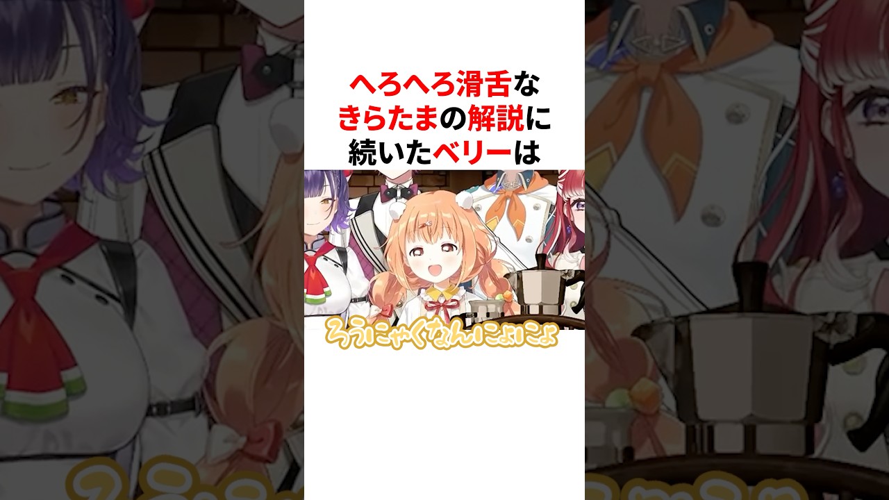 へろへろ滑舌なきらたまの解説に釣られるベリー　#VTuber#にじさんじ#雑学#豆知識