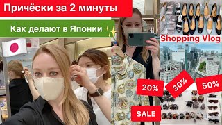 видео: 👚 👠🛍 ШОПИНГ, ПОКУПКИ, РЕСТОРАН ✨Японские заколки для волос * Причёски * Одежда для дома * картинка: 👚 👠🛍 ШОПИНГ, ПОКУПКИ, РЕСТОРАН ✨Японские заколки для волос * Причёски * Одежда для дома *