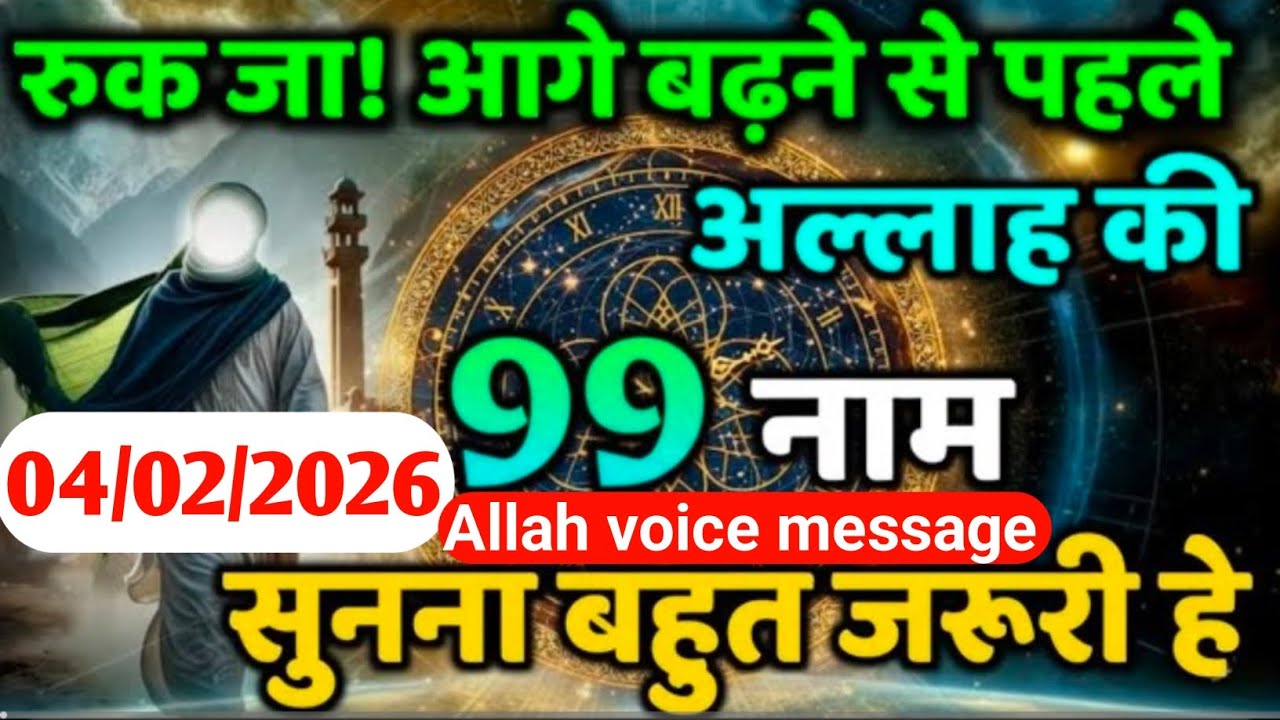 04 February 2026  रुक जा! आगे बढ़ने से पहले अल्लाह की ये बात सुनना बहुत ज़रूरी #islamicmotivation 