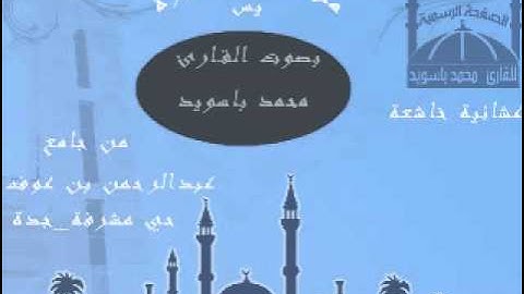 القارئ محمد باسويد من أواخر سورة يس