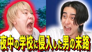 【末路コント】夜中の学校に侵入した男の末路 screenshot 1