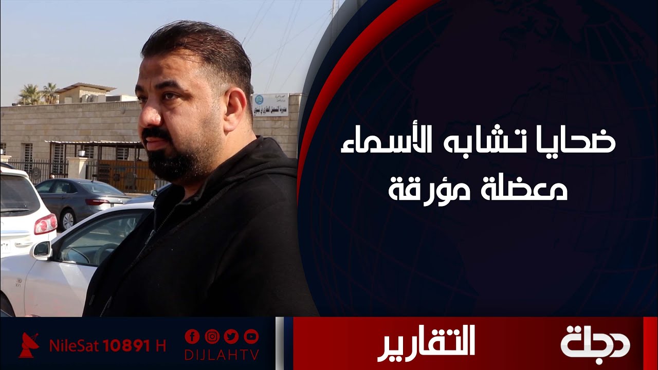 ضحايا تشابه الأسماء.. اعتقالات وتكلفة باهظة من أجل التخلص من تلك المعاناة