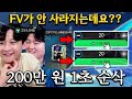 서버 최초 6만 원짜리 토츠팩 20개씩 올까기 두 번 까봤는데?? FC모바일