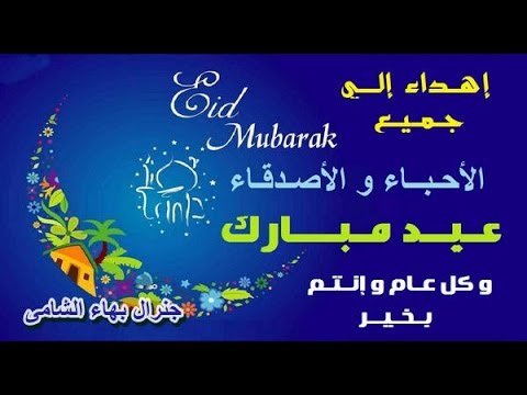 كل عام وأنتم بخير بمناسبة عيد الفطر المبارك من الجنرال بهاء الشامى