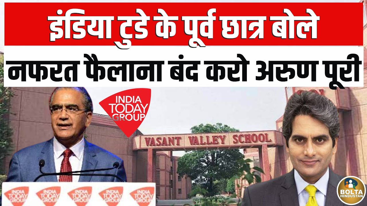 इंडिया टुडे के School के Students ने Arun Puri को लिखा खत, Sudhir Chaudhary पर क्या बोले ?