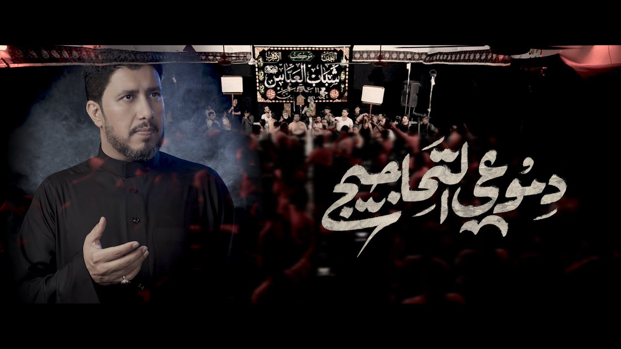 دموعي التحاجيج _ الرادود ماهر الشبلي _ مجلس موكب شباب العباس ع / ذكرى شهادة فاطمة الزهراء ع ١٤٤٧ هـ