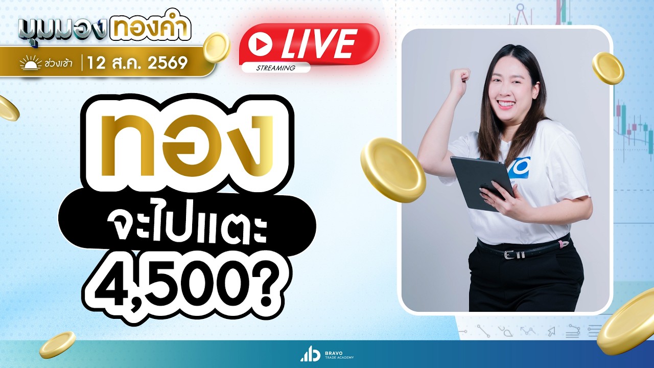 ⁣มุมมองทองคำ 12/08/2026 #bravotradeacademyglobal #เทรดทอง #xauusd