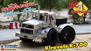Kirovets K-700 เทรคเตอร์รัสเซีย ฝีมือคนไทย รถช่างเอก../สนามRCสุขสวัสดิ์30/RC Construction screenshot 3
