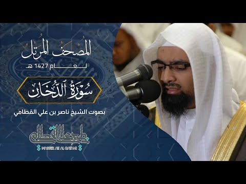 سورة الدخان المصحف المرتل عام1427هـ للشيخ ناصر القطامي Nasser AlQtami