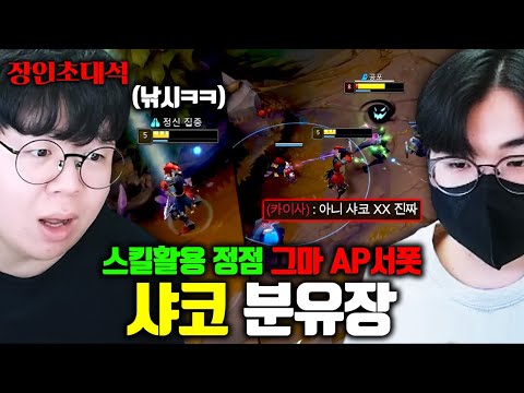 <strong>샤코</strong> 숙련도 700만점, 오직 <strong>AP</strong> 샤코로 그랜드마스터 학살한다는 장인 ㅋㅋ 분유장 장인초대석 [테스터훈]
