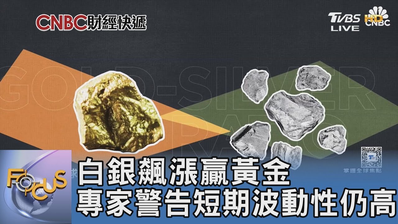 白銀飆漲贏黃金 專家警告短期波動性仍高｜FOCUS午間新聞 20260119 