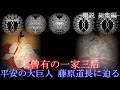 平安大巨人 藤原道長最後の攻防〜概説 総集編〜