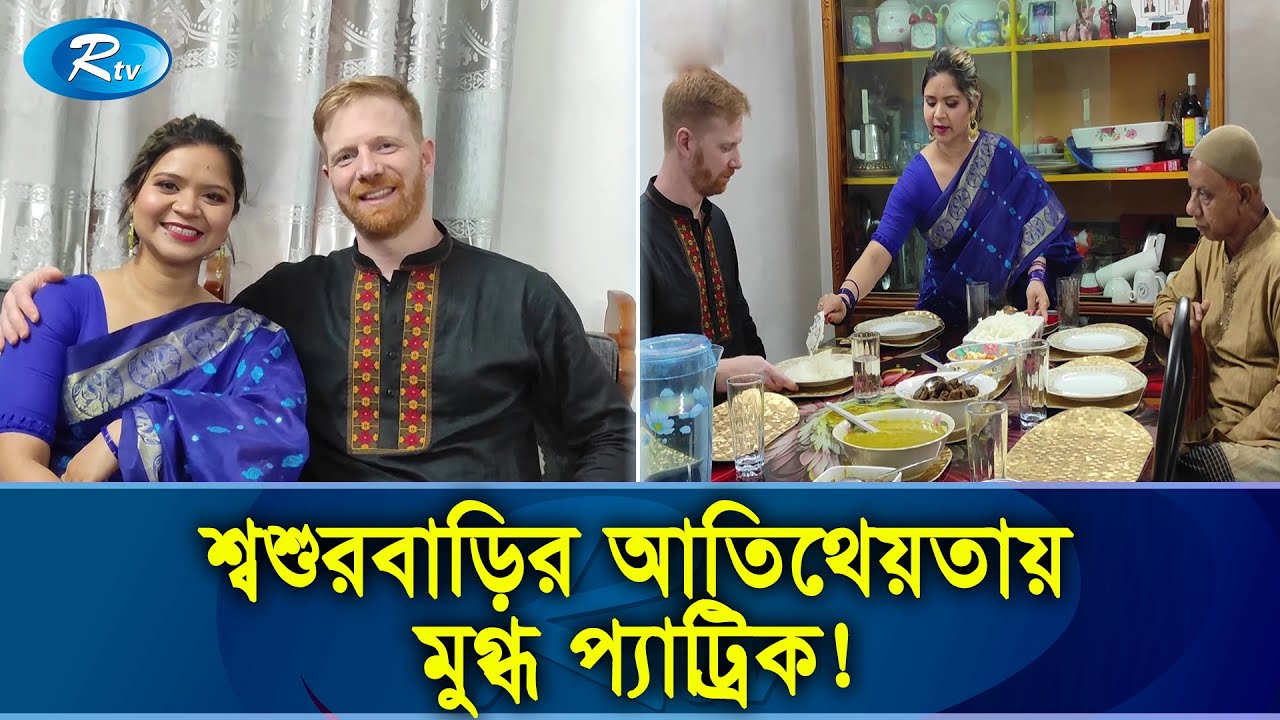 ঈদ করতে সুদূর জার্মানি থেকে লালমনিরহাটে প্যাট্রিক-ইভা | Pat and Eva | German Husband | Rtv Exclusive