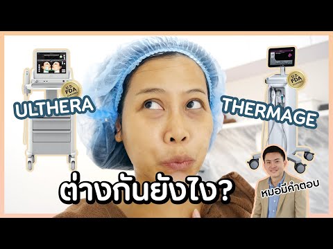 เทียบให้ชัด! Ulthera vs Thermage ต่างกันยังไง? เครื่องไหนยกกระชับหน้าดีกว่ากันแน่ | BEAUTY MOUTHSY