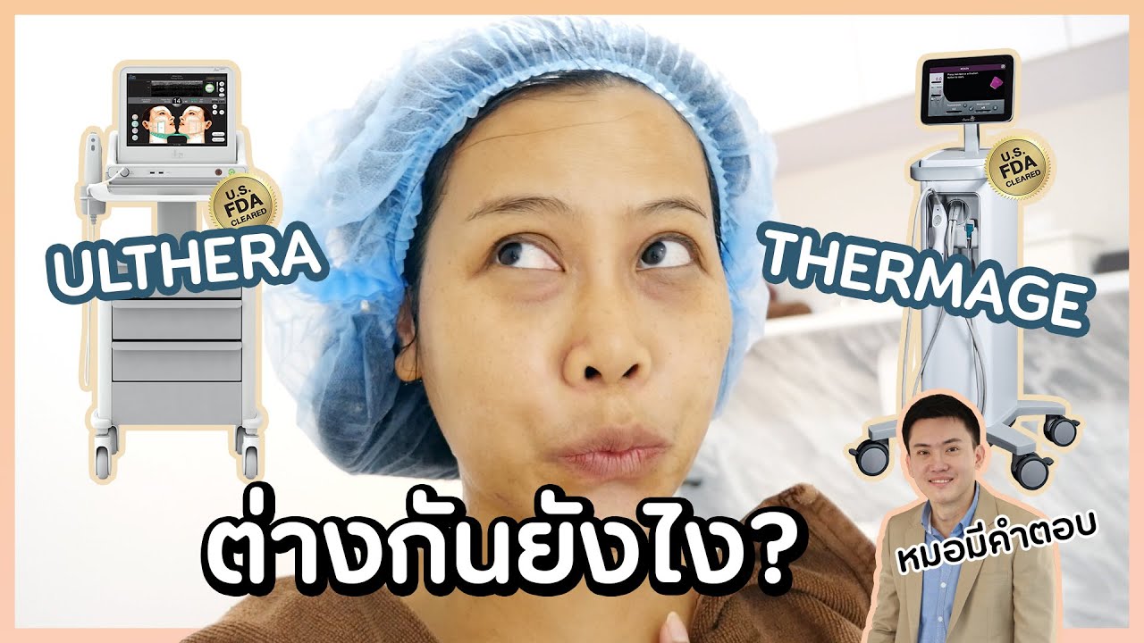 เทียบให้ชัด! Ulthera vs Thermage ต่างกันยังไง? เครื่องไหนยกกระชับหน้าดีกว่ากันแน่ | BEAUTY MOUTHSY