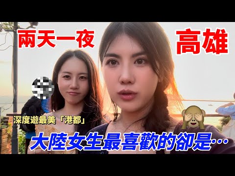 清大陸生走訪高雄港都兩天一夜：這趟旅程中，最打動我的是─？生活vlog｜旅行