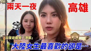 清大陸生兩天一夜遊高雄：體驗「港都」風情，我最難忘的是？生活vlog｜旅行
