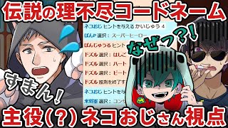 【アツクラ切り抜き】伝説の理不尽コードネーム回はこうして生まれた！スパイマスターのネコおじさん視点👀