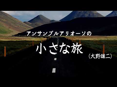 小さな旅〜光と風の四季〜／大野雄二／石川亮太編曲／アンサンブルアリオーソ／クラリネット四重奏／Ensemble ARIOSO
