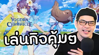 5 ข้อเด็ดเล่นกิจ "ขุมทรัพย์ฤดูร้อน" แบบคุ้มๆ: Yggdra Chronicle