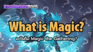อะไรคือ!? การ์ดเกม Magic the Gathering | KNOWLEDGE POOL EP.1
