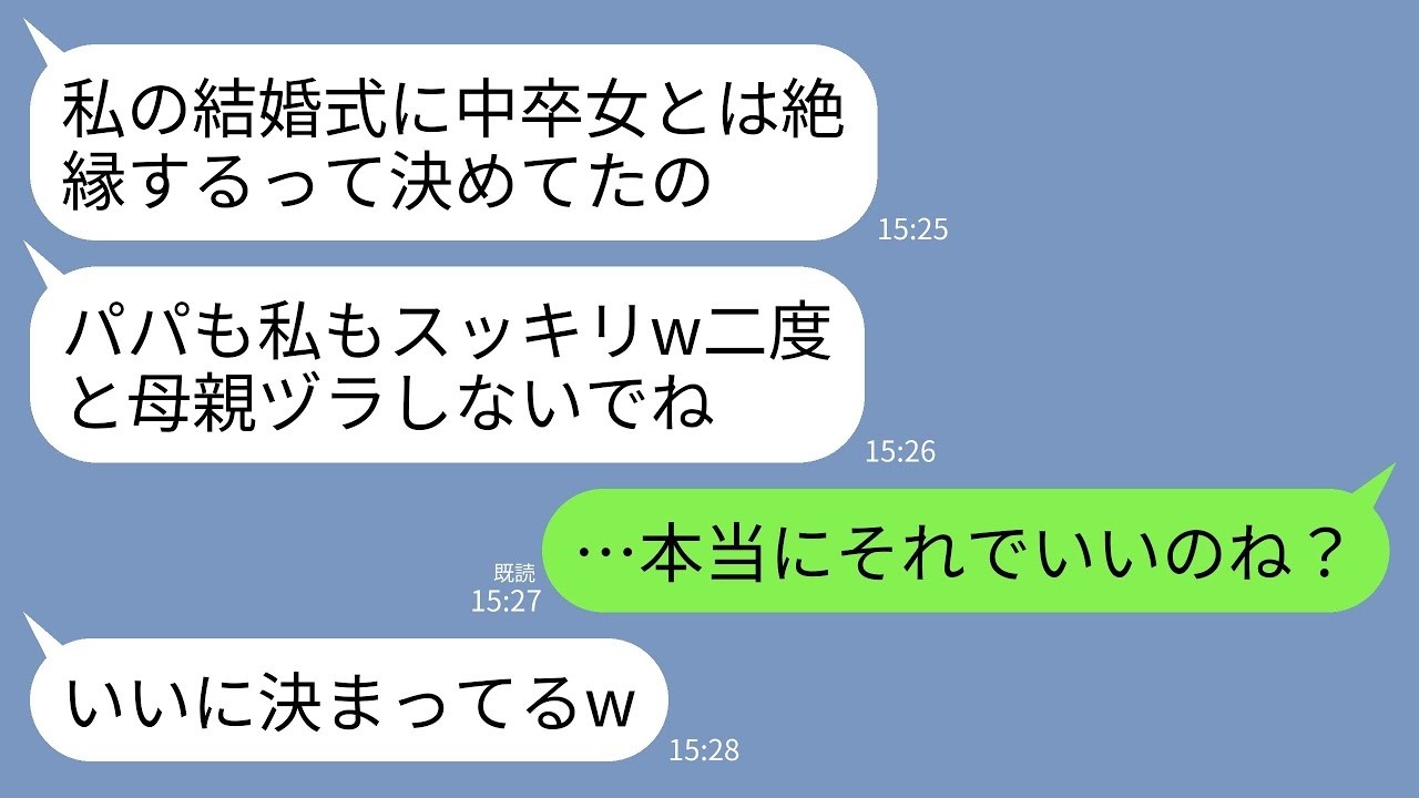 【LINE】娘の結婚式当日に娘・新郎・夫が私に絶縁宣言。娘「この機会に中卒とは縁切りますw」夫「低脳な嫁が嫌いでした」→お望み通りある真実を伝えて完全絶縁してあげた結果がwww