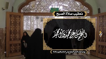 تعقيب صلاة الصبح / القارئ الحاج علي حمادي