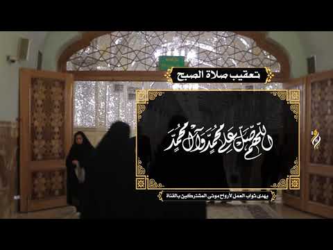 تعقيب صلاة الصبح القارئ الحاج علي حمادي